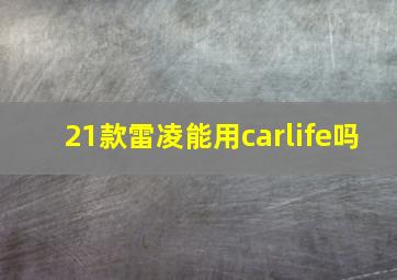 21款雷凌能用carlife吗