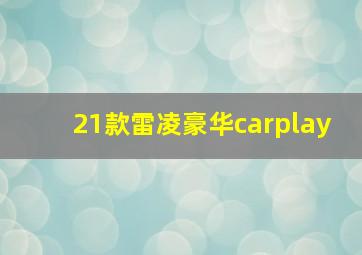 21款雷凌豪华carplay