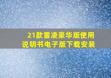 21款雷凌豪华版使用说明书电子版下载安装