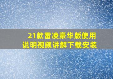 21款雷凌豪华版使用说明视频讲解下载安装