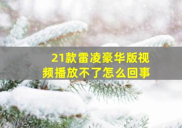 21款雷凌豪华版视频播放不了怎么回事