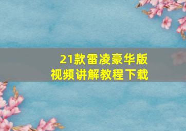 21款雷凌豪华版视频讲解教程下载