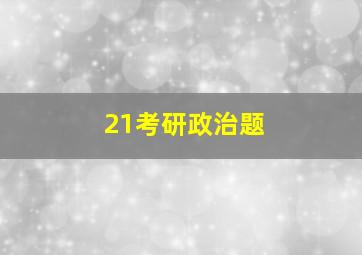 21考研政治题