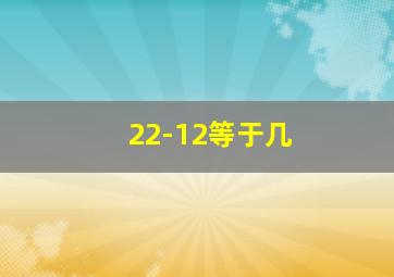 22-12等于几