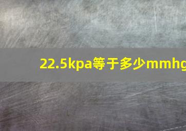 22.5kpa等于多少mmhg