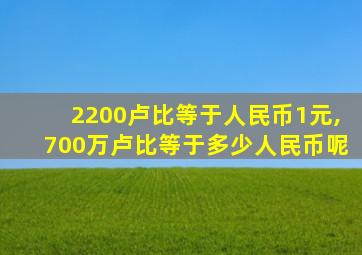 2200卢比等于人民币1元,700万卢比等于多少人民币呢