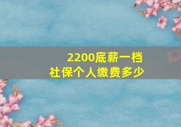 2200底薪一档社保个人缴费多少