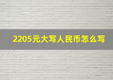 2205元大写人民币怎么写