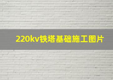 220kv铁塔基础施工图片