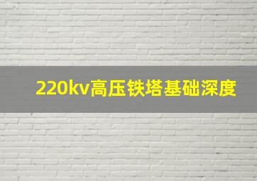 220kv高压铁塔基础深度