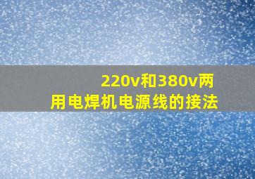 220v和380v两用电焊机电源线的接法