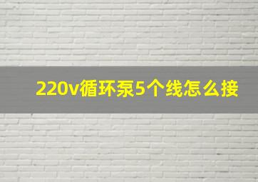 220v循环泵5个线怎么接