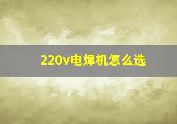 220v电焊机怎么选