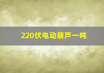 220伏电动葫芦一吨