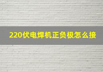 220伏电焊机正负极怎么接