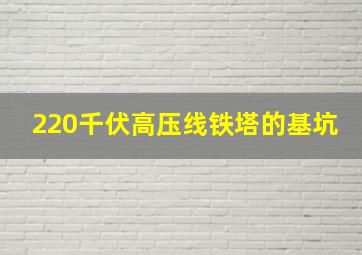 220千伏高压线铁塔的基坑