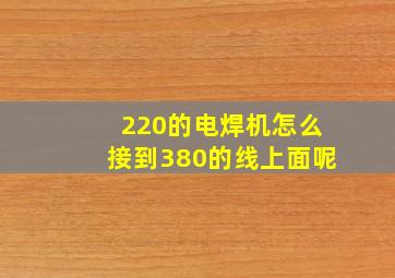 220的电焊机怎么接到380的线上面呢