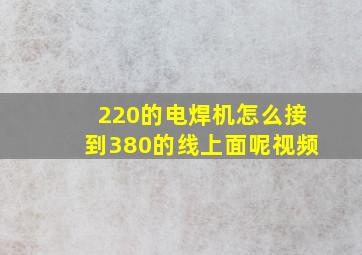 220的电焊机怎么接到380的线上面呢视频