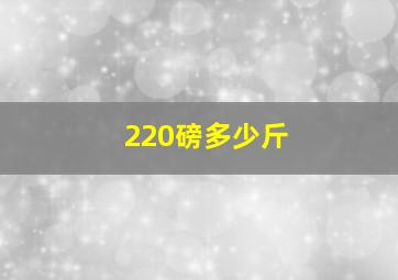 220磅多少斤