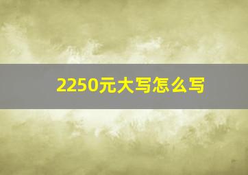 2250元大写怎么写