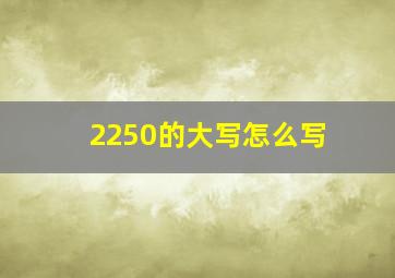 2250的大写怎么写