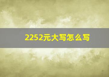 2252元大写怎么写