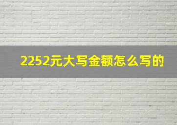 2252元大写金额怎么写的