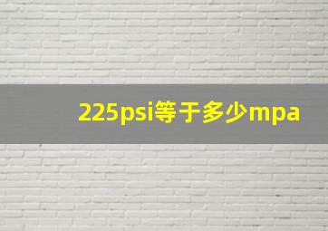 225psi等于多少mpa