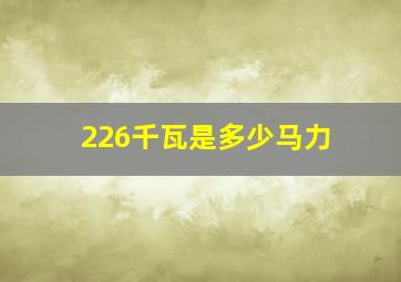 226千瓦是多少马力