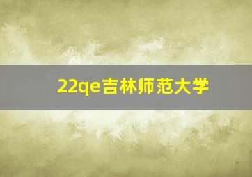 22qe吉林师范大学