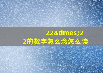 22×22的数字怎么念怎么读