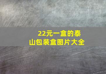 22元一盒的泰山包装盒图片大全