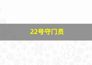 22号守门员