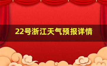 22号浙江天气预报详情