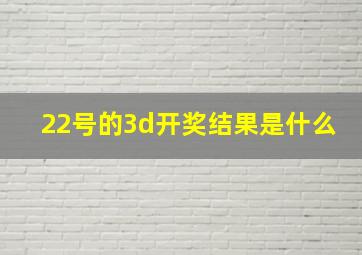 22号的3d开奖结果是什么