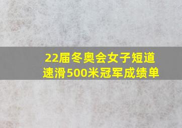 22届冬奥会女子短道速滑500米冠军成绩单