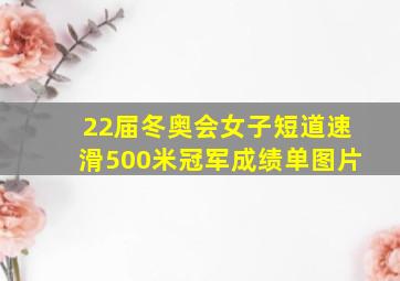 22届冬奥会女子短道速滑500米冠军成绩单图片