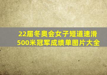 22届冬奥会女子短道速滑500米冠军成绩单图片大全