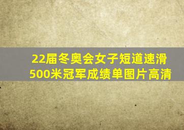 22届冬奥会女子短道速滑500米冠军成绩单图片高清