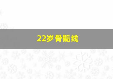 22岁骨骺线