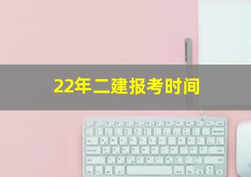 22年二建报考时间