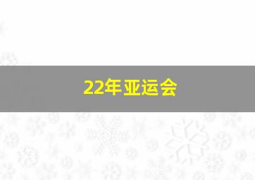 22年亚运会