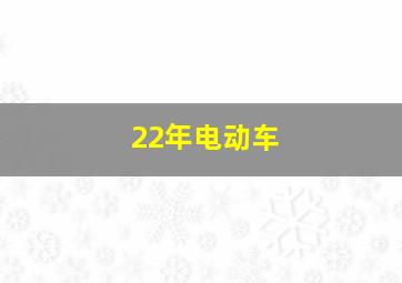 22年电动车