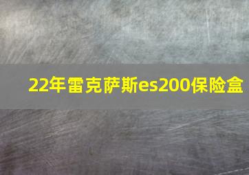 22年雷克萨斯es200保险盒