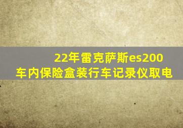 22年雷克萨斯es200车内保险盒装行车记录仪取电