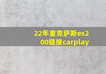 22年雷克萨斯es200链接carplay