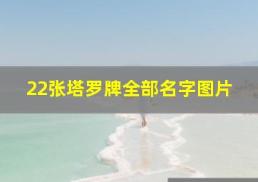 22张塔罗牌全部名字图片