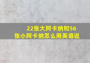 22张大阿卡纳和56张小阿卡纳怎么用英语说