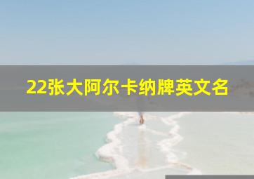 22张大阿尔卡纳牌英文名