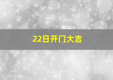 22日开门大吉